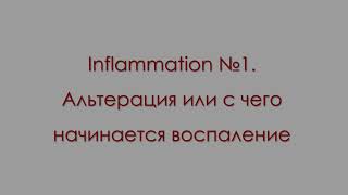 Inflammation 1. Альтерация или с чего начинается воспаление