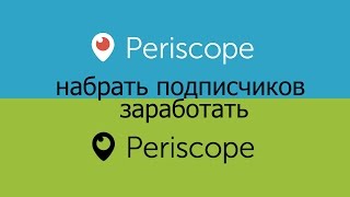 Раскрутка Periscope - что это такое Перископ