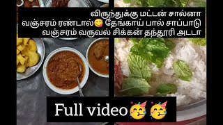 பொண்ணு மாப்பிள்ளை  விருந்துக்கு செய்த சாப்பாடு full video🥳🥳🥳🥳 வாங்க பார்க்கலாம்😋