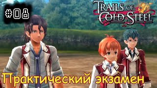 [episode #08] Trails of Cold Steel - Практический экзамен и карты [STEAM(RUS)]