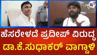 Sudhakar K | ಹೆಸರೇಳದೆ ಶಾಸಕ ಪ್ರದೀಪ್ ಈಶ್ವರ್ ವಿರುದ್ಧ ಸಂಸದ ಡಾ.ಕೆ.ಸುಧಾಕರ್ ವಾಗ್ದಾಳಿ  Political360