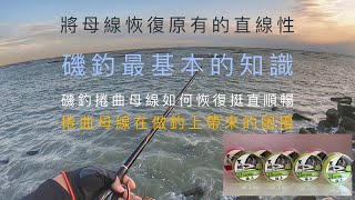 磯釣 如何將捲曲母線恢復挺直順暢