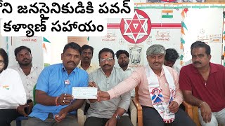 ఆదోని జనసైనికుడికి  25000 రూ చెక్కును పంపిన పవన్ కళ్యాణ్