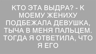 Тайна незнакомки: кто эта девушка, указывающая на меня перед моим женихом?