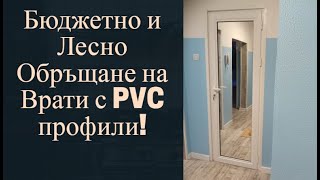 Обръщане на Врата с PVC профили - Бързо Решение За Баня и Тоалетна! АБОНИРАЙ СЕ! АБОНИРАЙ СЕ СЕГА!!!