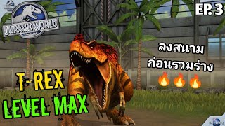 Jurassic World The Game EP.3 ในที่สุดก็จะได้ทำ Tyrannosaurus Rex Level Mex สักที 💪