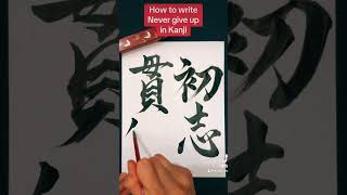 【Japanese Calligraphy】初志貫徹 Never Give Up in Kanji written by Japanese Calligrapher SEICHOMay