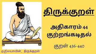 திருக்குறள் | அதிகாரம் 44 | குறள் 436-440 |