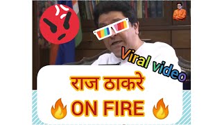 📢 राज ठाकरे ❤️ | best dialogue video 🔥🔥⚜️⚜️✅ #shorts