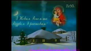 1+1, 07.01.2003. Нові мелодії Різдвяної ночі, з анонсами та рекламами