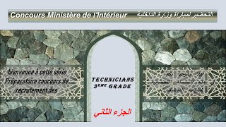 التحضير لمباراة وزارة الداخلية الجزء 2 Concours  Ministère de l'Intérieur  أسئلة يجب أن تعرف أجوبتها