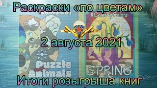 Итоги розыгрыша двух раскрасок среди подписчиков 2 августа 2021