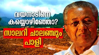 പ്രതീക്ഷിച്ചത് 500 കോടി കിട്ടിയത് 53, ലക്ഷ്യം കാണാതെ സാലറി ചലഞ്ച്!