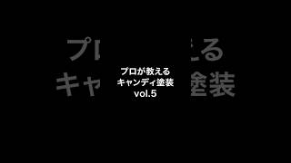 【エアブラシ入門】プロが教えるキャンディ塗装 vol.5