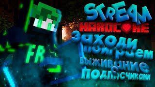 🔴Стрим Майнкрафт | Выживание с Подписчиками|Hardkor🔴#minecraft #hardkor