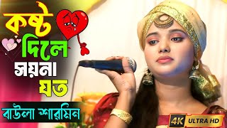 কষ্ট দিলে সয়না যত কান্দাইলে মনের মত | বাউলা শারমিন। Bolo Na Ki Vule Amare Kandaile | Baula Sharmin