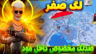 حذف کامل لگ بازی و فعال کردن 90 اف پی اس داخل مود | pubg mobile