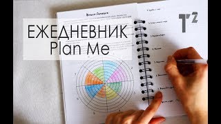 МОЙ ЕЖЕДНЕВНИК // Обзор планера Plan me ⚫ Таша Топорова