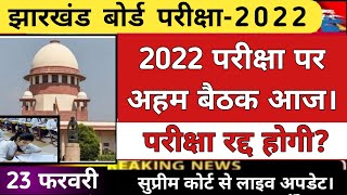 2022 बोर्ड परीक्षा - बड़ा बदलाव | Supreme Court | 10th and 12th Exam 2022 Latest News | Exam Cancel