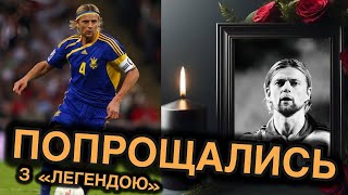 ⚡️УКРАЇНЦІ ПОПРОЩАЛИСЬ♾️Легенда Збірної України Тимощук Отримав Своє