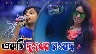 একটি দুঃখের সংবাদ । A Sad News । Rasel Babu Comedy Video । Bangla New Koutuk । Soto Dada Funny 2020