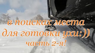 В поисках места для готовки ухи. Часть 2!