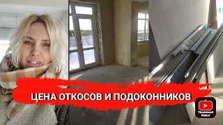 ЦЕНА ОТКОСОВ И ПОДОКОННИКОВ. что купили. СКОЛЬКО СТОЯТ ОКНА. стройка дома.