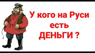 №250 У кого на Руси, есть деньги ?