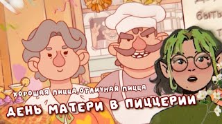 МАМА АЛИКАНТЕ ПРИШЛА В МОЮ ПИЦЦЕРИЮ✨| Один день из моей пиццерии 🍕| goblinstetic 🌼✨