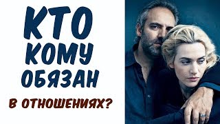 КТО КОМУ ОБЯЗАН в отношениях?