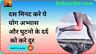 घुटनों के दर्द के लिए रामबाण योगासन exercise for knee pain relief #yoga #yogajagat