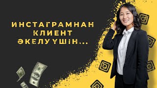 Инстаграмнан клиент әкелу үшін...  |#ОНЛАЙНКОПИРАЙТИНГ