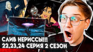 ФОБОС ВЕРНУЛСЯ И ЗАБРАЛ ВСЕ! Чародейки 22, 23, 24 серия 2 сезон! Реакция