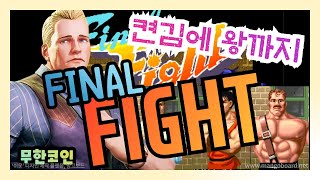 [FINAL FIGHT] 파이널 파이트 켠김에 왕까지~  무한코인으로 코디,가이,해거 3명 모두 플레이해서 보스 클리어 해 보았습니다. 굉장히 어렵네요 ㅋㅋ  / 고인물 대전