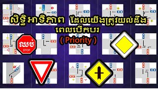 សិទ្ធិអាទិភាព ដែលយើងត្រូវយល់ដឹងនៅពេលបើកបរ      ( Priority Cambodia )