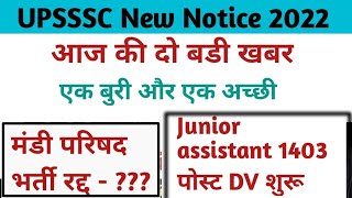 UPSSSC बहुत बड़ी खबर / upsssc junior assistant/ upsssc Mandi परिषद.