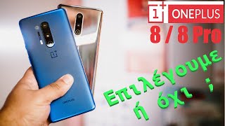 Oneplus 8 / 8 Pro. Είναι ακόμα επιλογή σε αυτή την τιμή ? - Podcast/Vlog