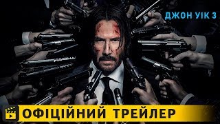 Джон Уік 3 / Офіційний трейлер #2 українською 2019