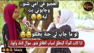 ونستنا | اذا كانت المرأة هي البتطلق اسباب الطلاق حتكون شنو؟  العجبو في امي شنو وجابوني بت ليه 😂😂