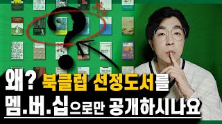 📚 여러분들이 제 《추천도서》를 무.조.건 믿고 보셔도 되는 이유 ┃ ⚠️ 이동규 대표가 『Vvip 인문학 북클럽 선정도서』를 고르는 법