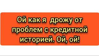 У "Кредит экспресс" по ходу все аргументы закончились!