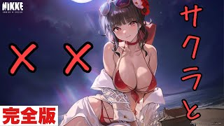 【NIKKE】〈完全版〉2024水着イベントストーリー『サクラと××』【メガニケ】【キミキス】