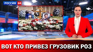 Вот кто привез грузовик Алых роз на прощание с Юрием Шатуновым. НИКТО НЕ ОЖИДАЛ