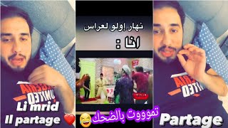 مروان قروابي خبط وحد الرقصة قالك كي يولو لعراس ههههههه😂🤣