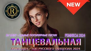 ХИТЫ 2024♫ ТАНЦЕВАЛЬНАЯ МУЗЫКА🎉 СБОРНИК ПЕСНИ 2024 | ШИКАРНЫЕ ТРЕКИ 🔥СЛУШАТЬ МУЗЫКУ 2024 НОВИНКИ