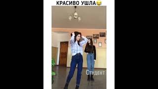 Красиво ушла #мемы#меме#мемы #смешные приколы #подборка приколов#shorts