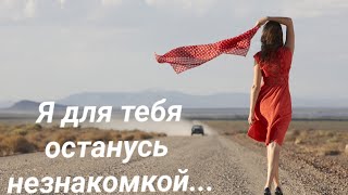 Я для тебя останусь незнакомкой, романтический клип, стихи Ольги Калугиной читает Марина Михайлова.