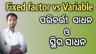 difference between fixed factor and variable factor in odia | english | sthira sadhana o