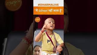 "मैं School नहीं जाता हूँ" | Dharma Live @bhaktbhagwatofficial #krishna #bhagwatgeeta #isckon