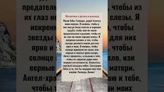 Молитва о детях и внуках  #православие #Православная #любовьбожья #благословение #бог #shortsvideo